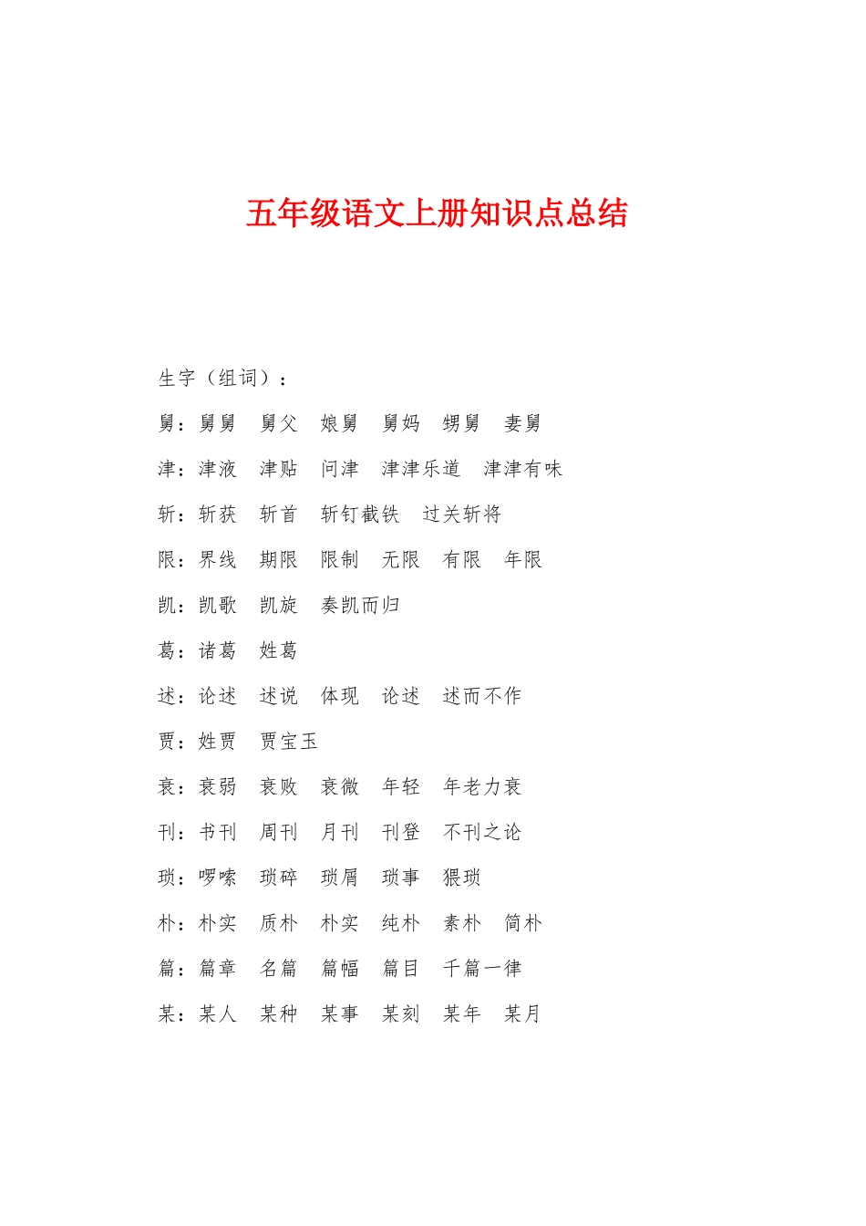 2025年五年级语文上册知识点总结_第1页