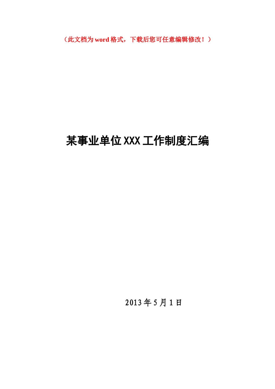 2025年事业单位工作制度汇编全套_第1页