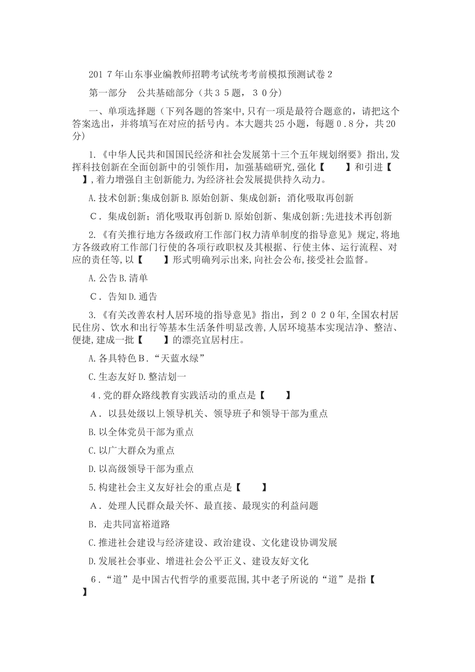 2025年山东事业编教师招聘考试统考考前模拟预测试卷_第1页