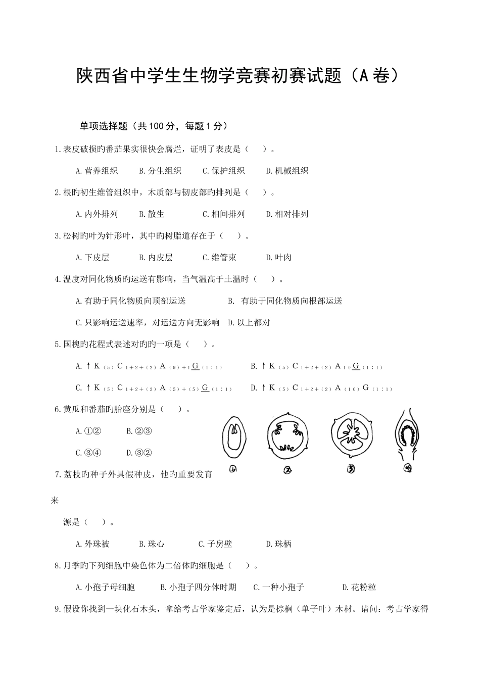 2025年陕西省中学生生物学竞赛预赛试题附答案_第1页