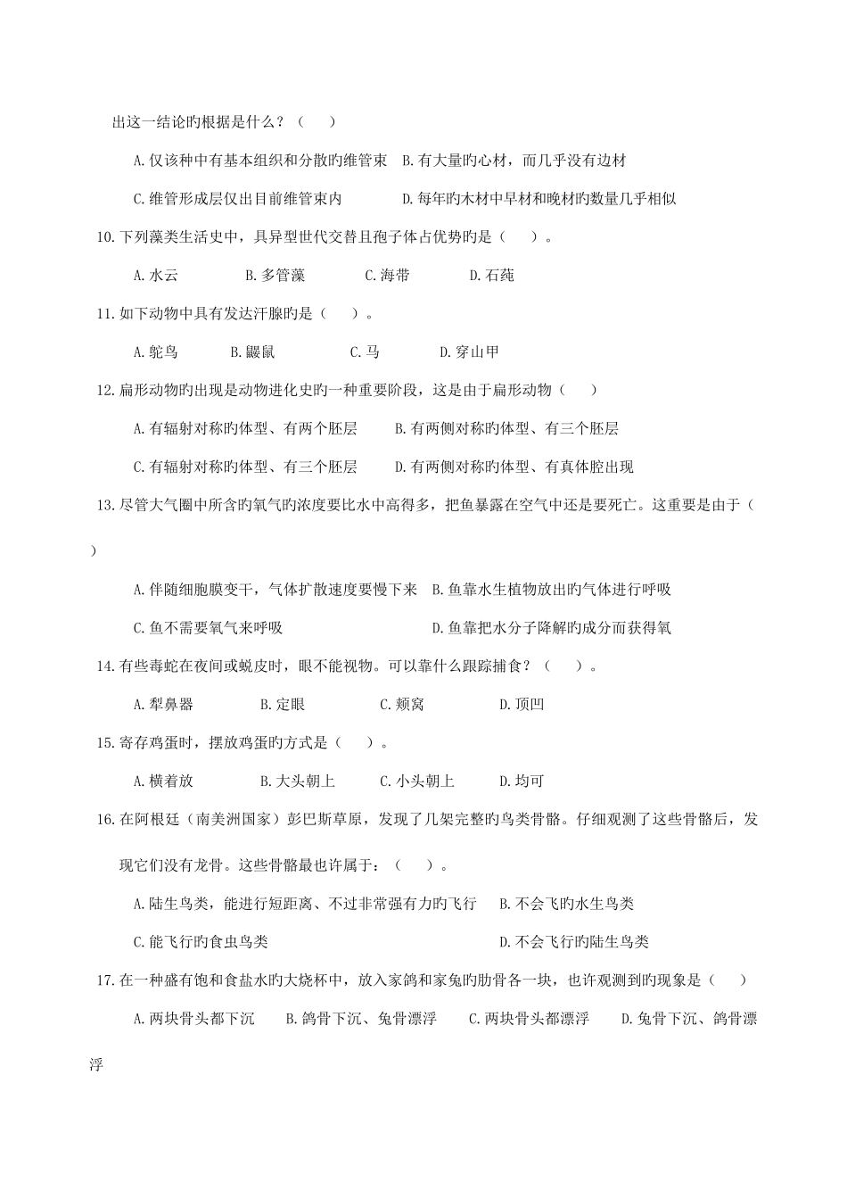2025年陕西省中学生生物学竞赛预赛试题附答案_第2页