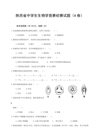 2025年陕西省中学生生物学竞赛预赛试题附答案
