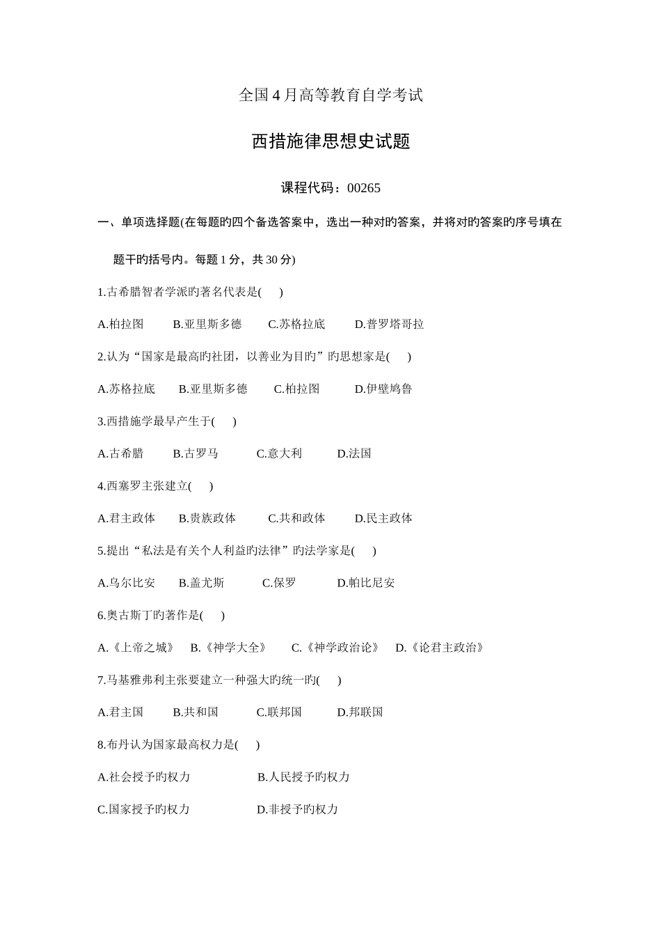 2025年全国4月高等教育自学考试西方法律思想史试题课程代码_第1页