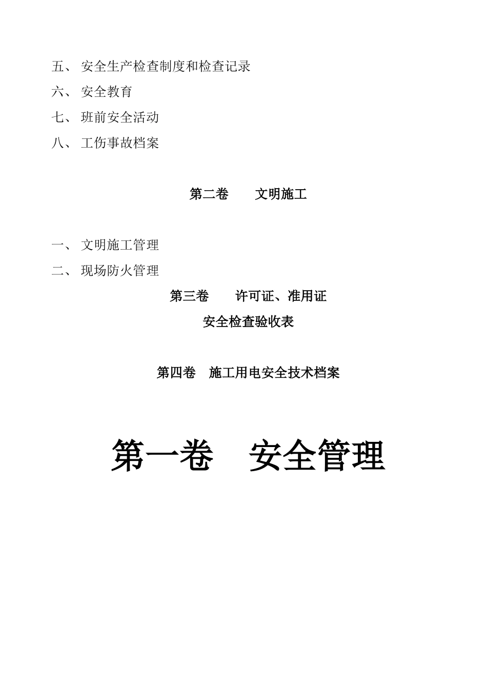 2025年建筑工程施工现场安全管理资料全套_第3页