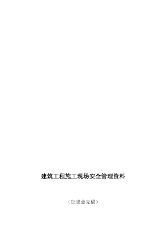2025年建筑工程施工现场安全管理资料全套