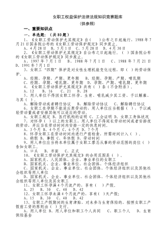 2025年题库.试卷—女职工权益保护法律法规知识竞赛题库全集