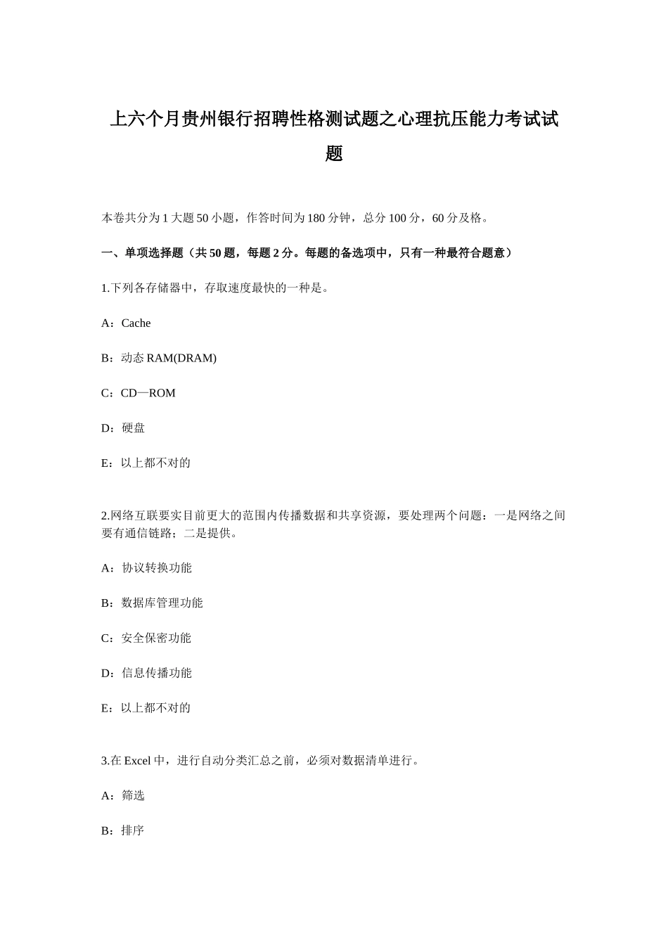 2025年上半年贵州银行招聘性格测试题之心理抗压能力考试试题_第1页