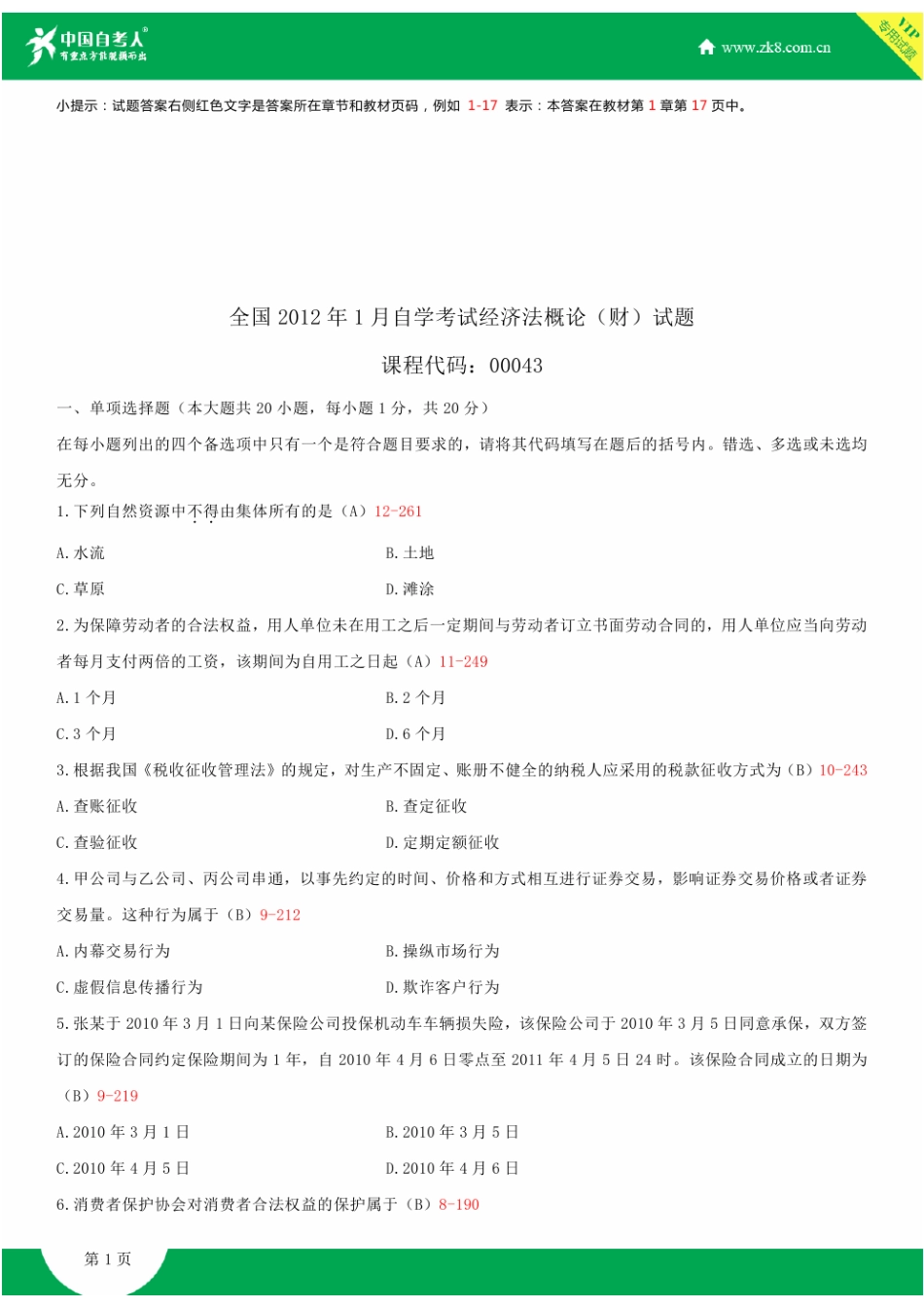 2025年全国1月自学考试00043经济法概论财经类试题答案_第2页