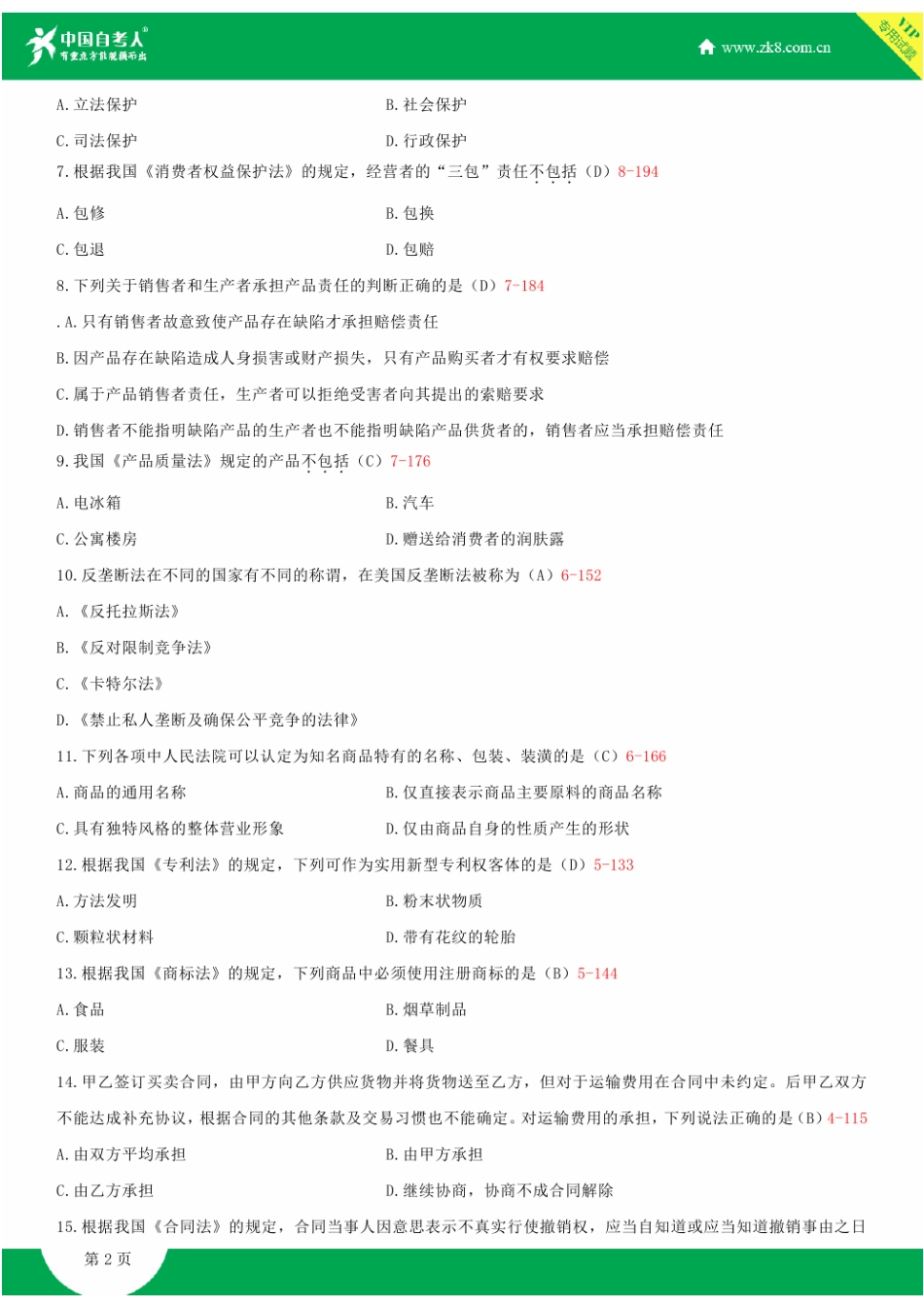 2025年全国1月自学考试00043经济法概论财经类试题答案_第3页