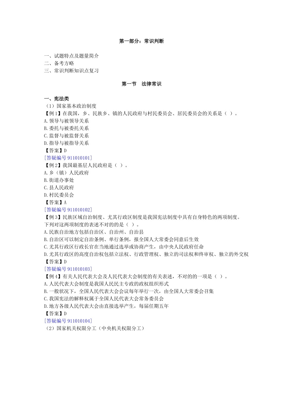 2025年公务员国考省考法律常识xzcsjy_第1页