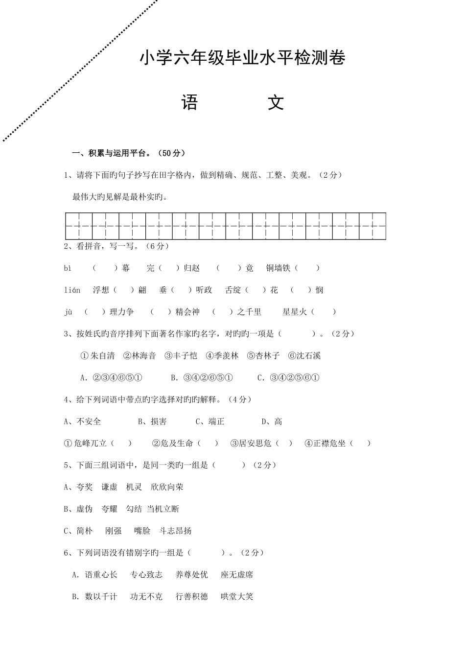 2025年人教版小升初语文六年级毕业试题及参考答案_第1页