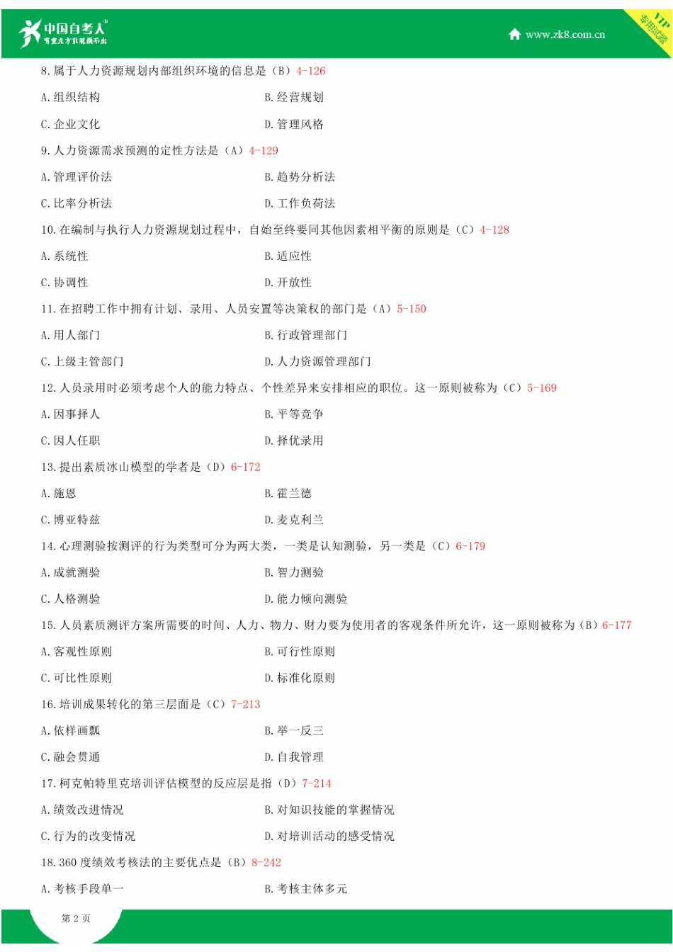 2025年全国4月自学考试00147人力资源管理试题答案_第3页
