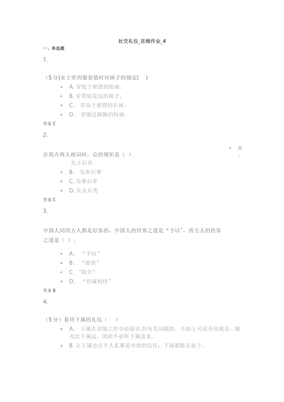 2025年社交礼仪在线作业_第1页