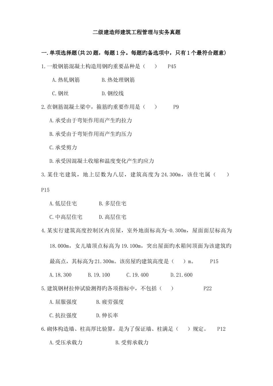 2025年二级建造师考试建筑工程管理与实务真题及答案_第1页