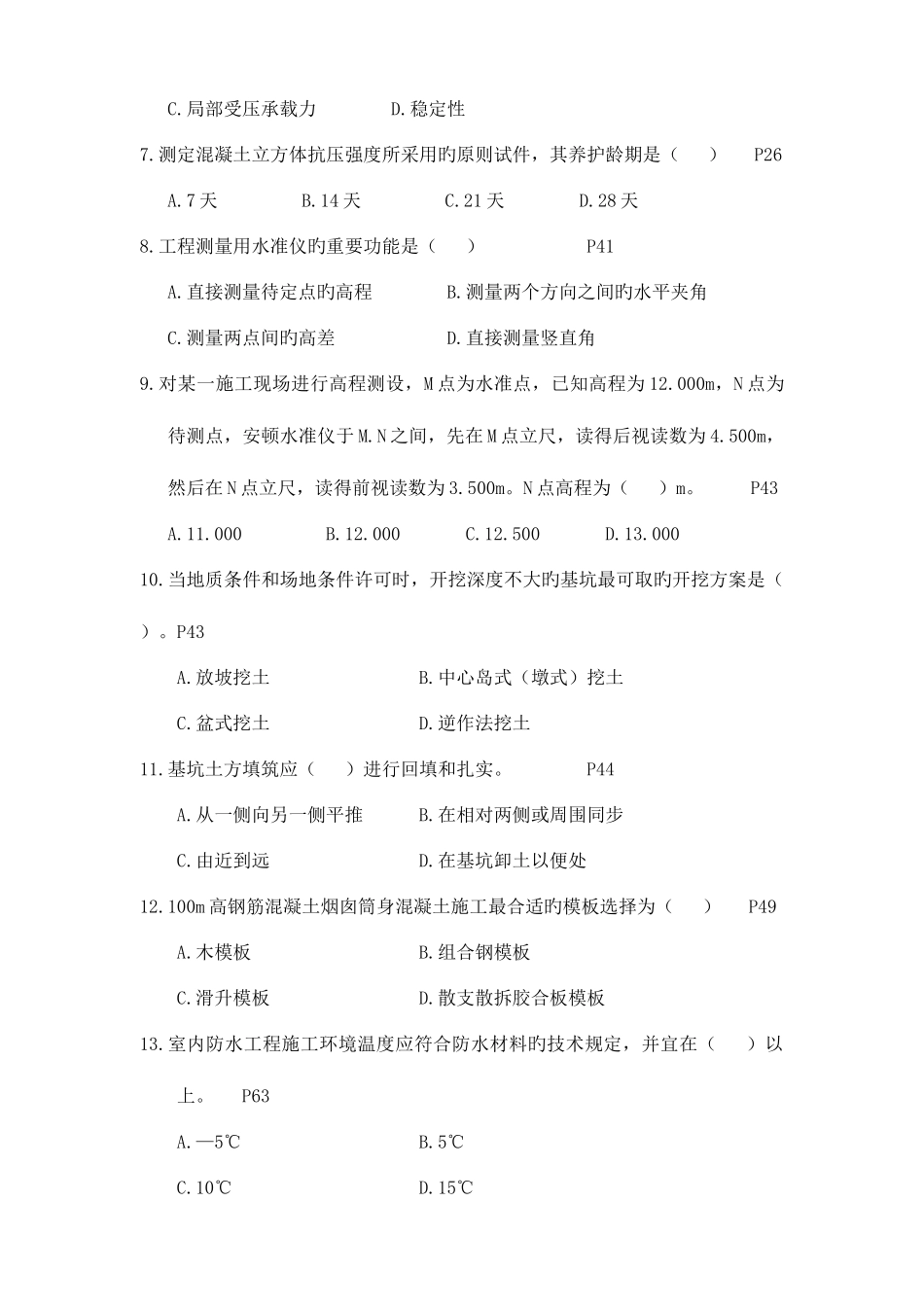 2025年二级建造师考试建筑工程管理与实务真题及答案_第2页
