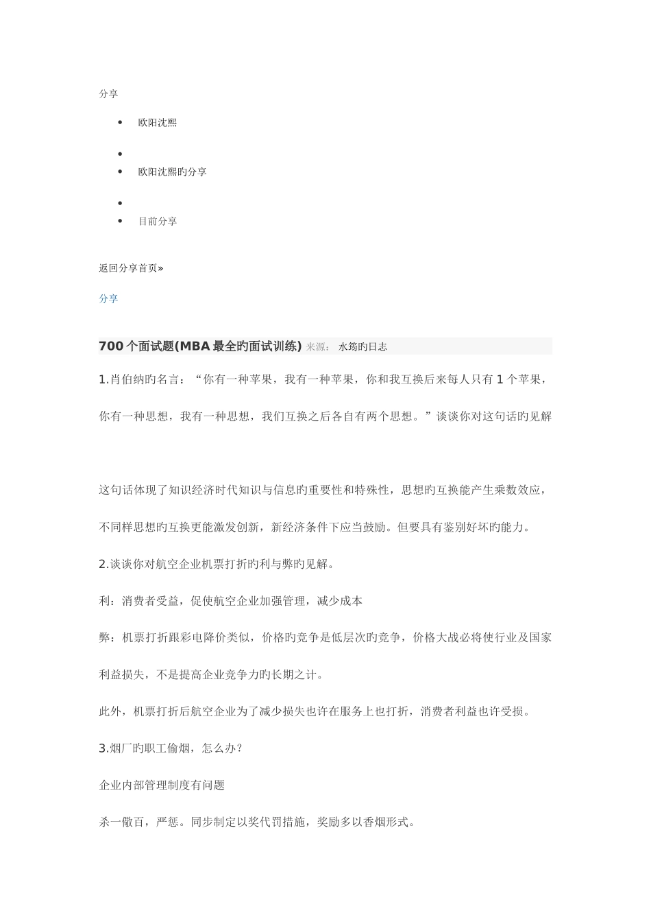 2025年mba面试题_第1页