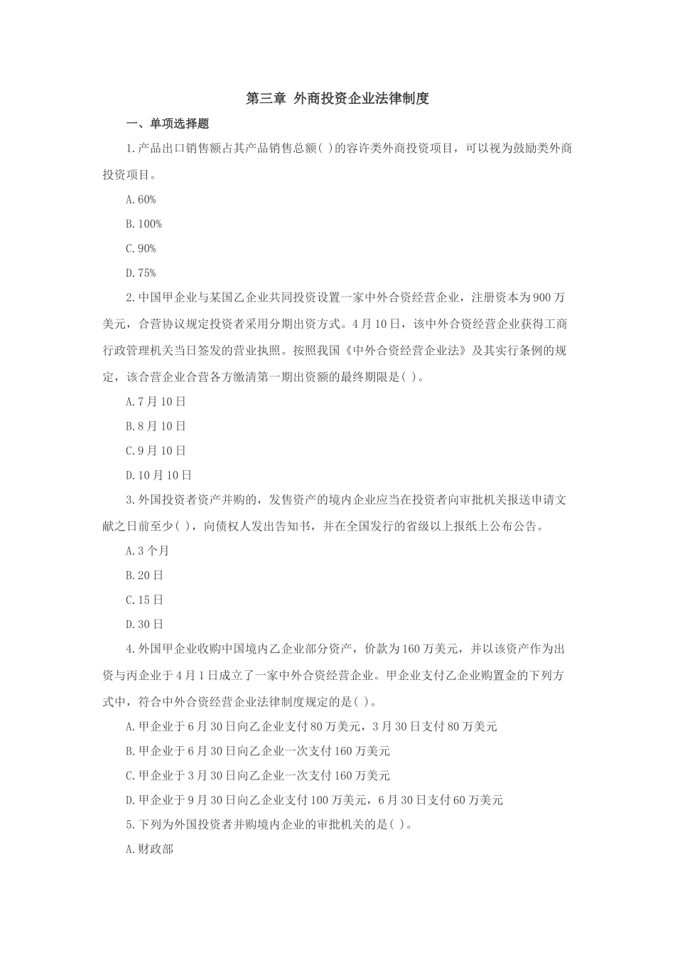 2025年注册会计师经济法外商投资企业法律制度习题及答案_第1页