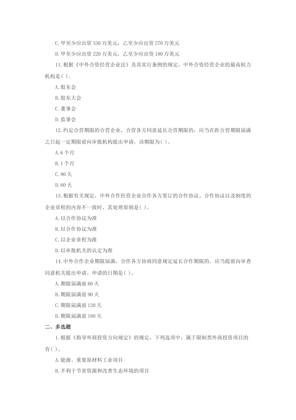 2025年注册会计师经济法外商投资企业法律制度习题及答案_第3页