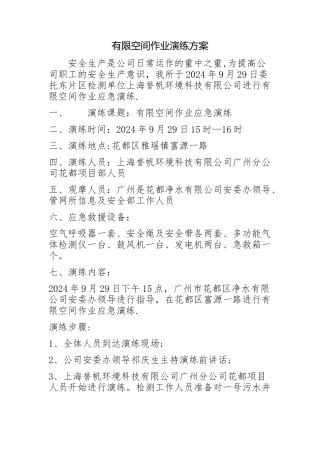 有限空间演练方案