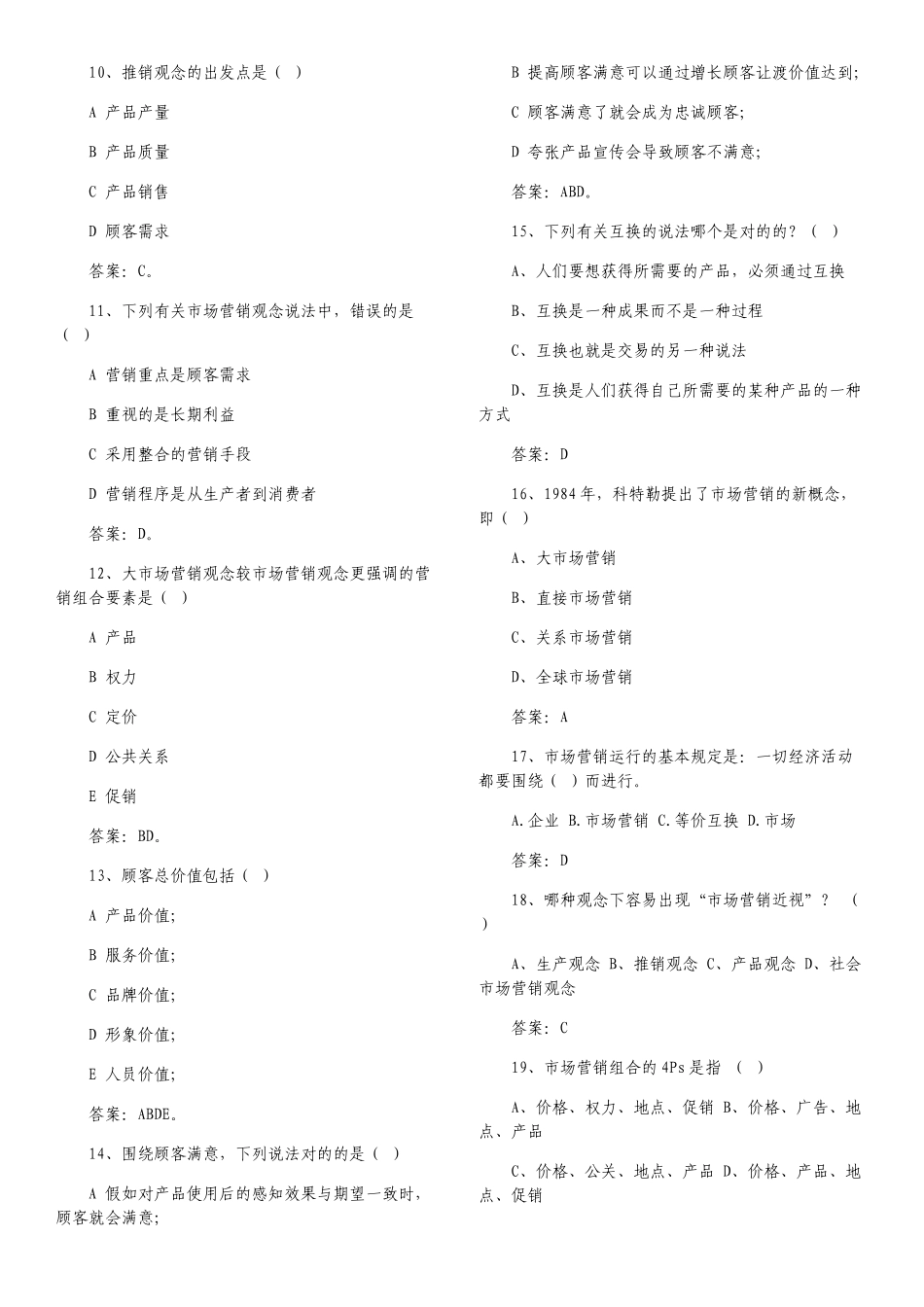 2025年市场营销试题库选择题带答案_第2页