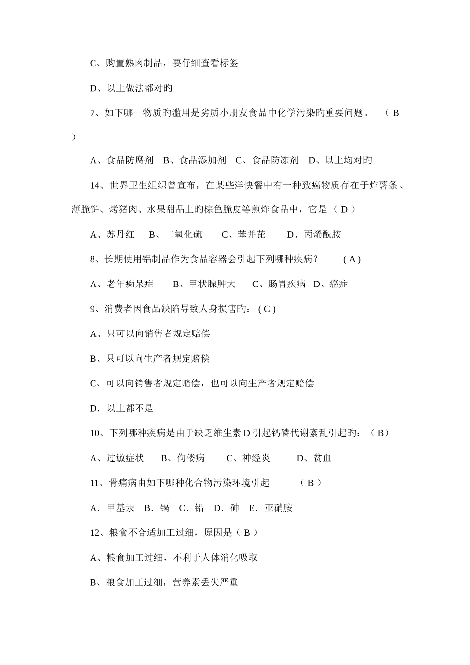 2025年食品安全知识竞赛题及答案_第2页