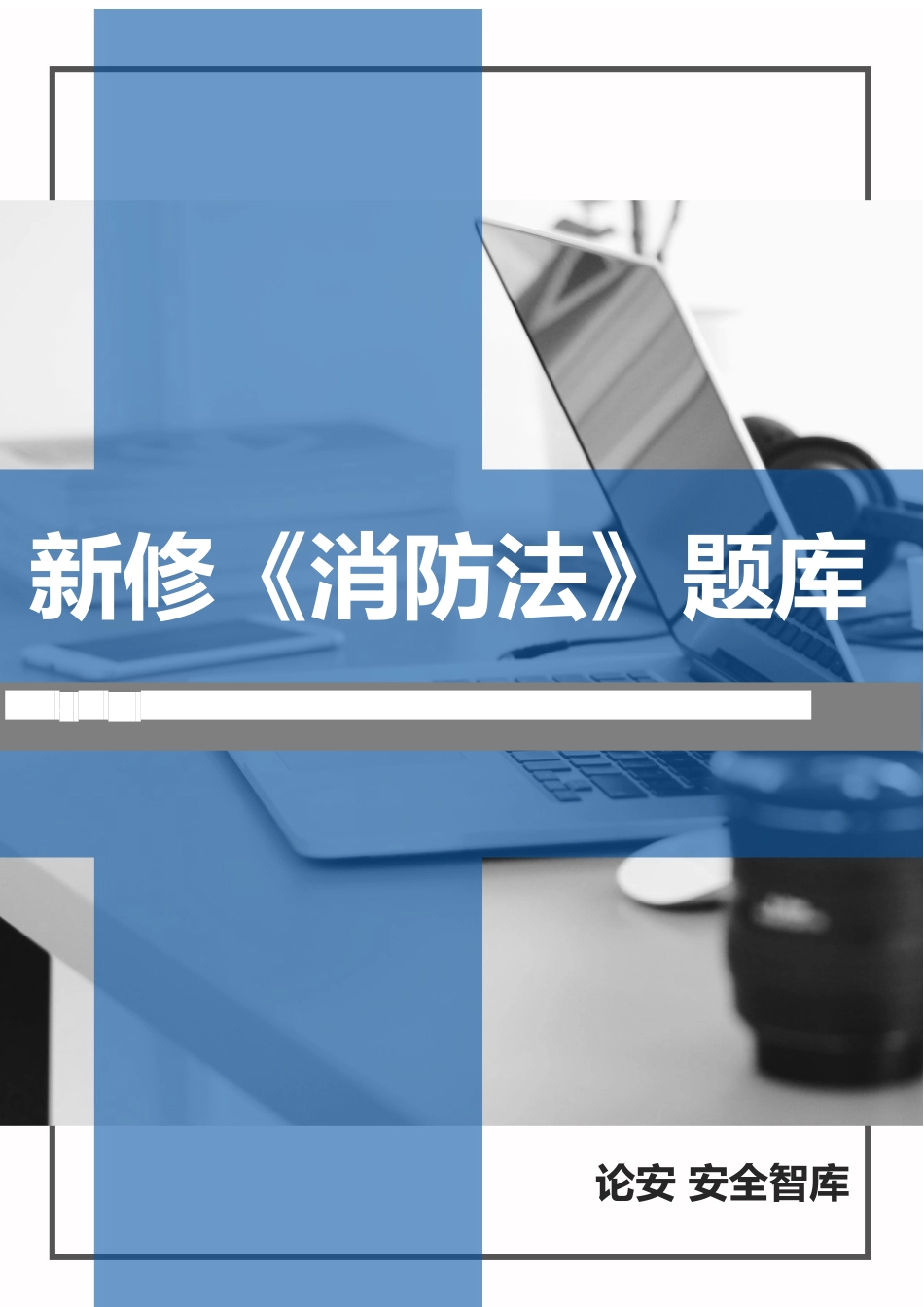 2025年新修《中华人民国消防法》题库_第1页