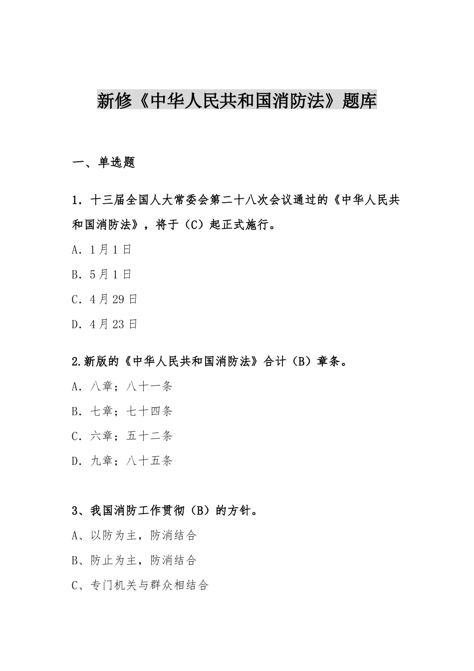 2025年新修《中华人民国消防法》题库_第2页