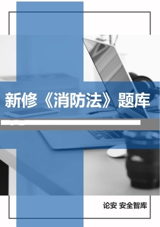 2025年新修《中华人民国消防法》题库