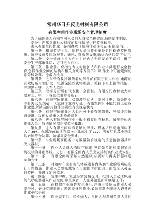 有限空间现场安全管理制度