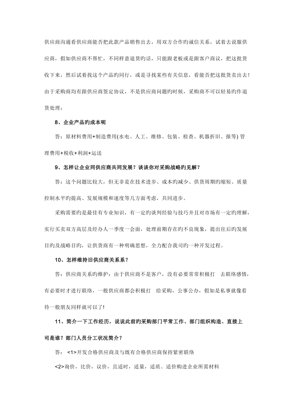 2025年采购电子面试问题大全_第3页