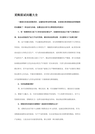 2025年采购电子面试问题大全