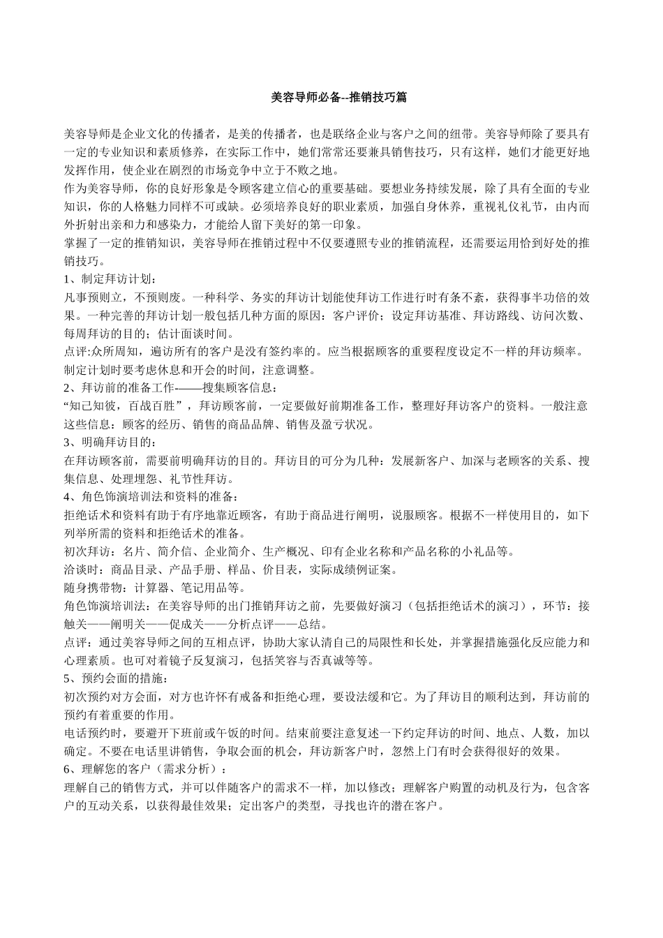 2025年美容导师推销技巧篇_第1页