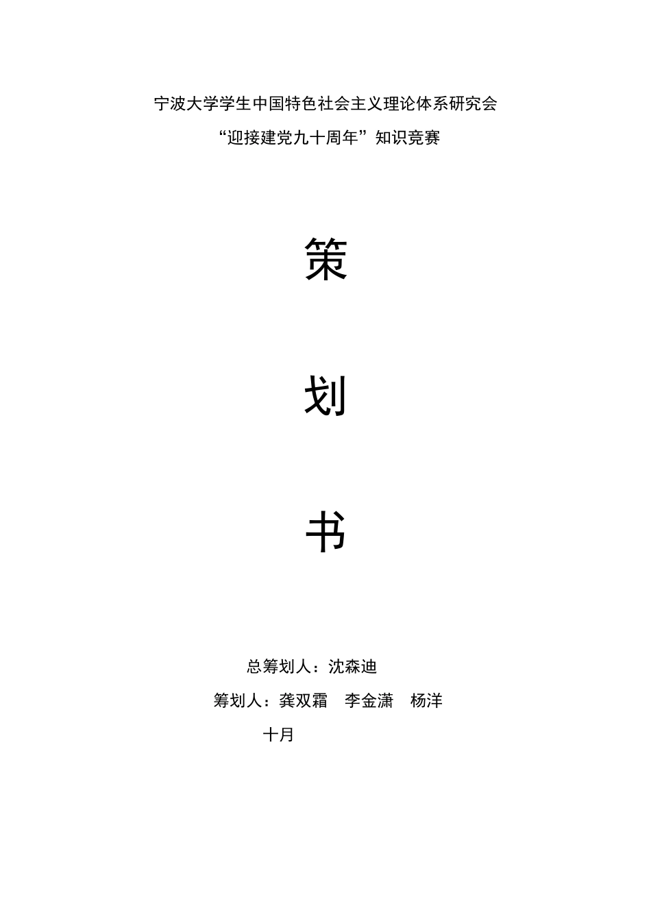 2025年大学迎接建党90周年知识竞赛策划_第1页