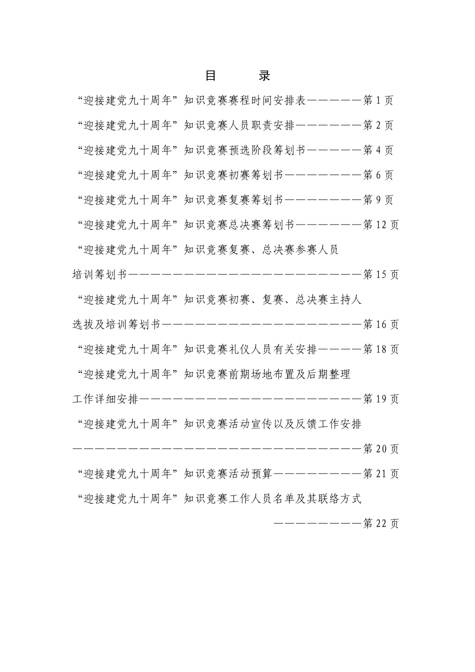 2025年大学迎接建党90周年知识竞赛策划_第2页
