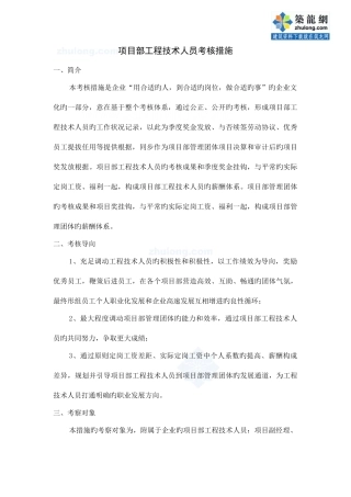 2025年项目部工程技术人员考核办法