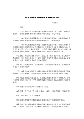 2025年税务师事务所会计核算办法试行  