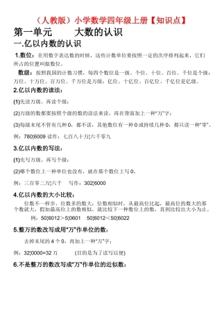 2025年人教版四年级数学上册知识点大全讲课稿