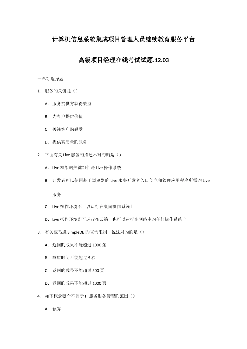 2025年高级项目经理在线考试试题计算机信息系统集成项目管理人员继续教育服务平台_第1页