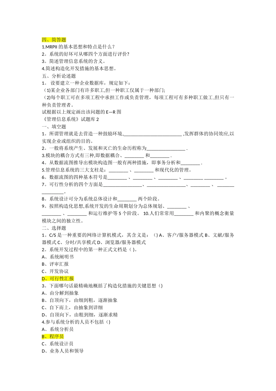 2025年管理信息系统试题库_第3页