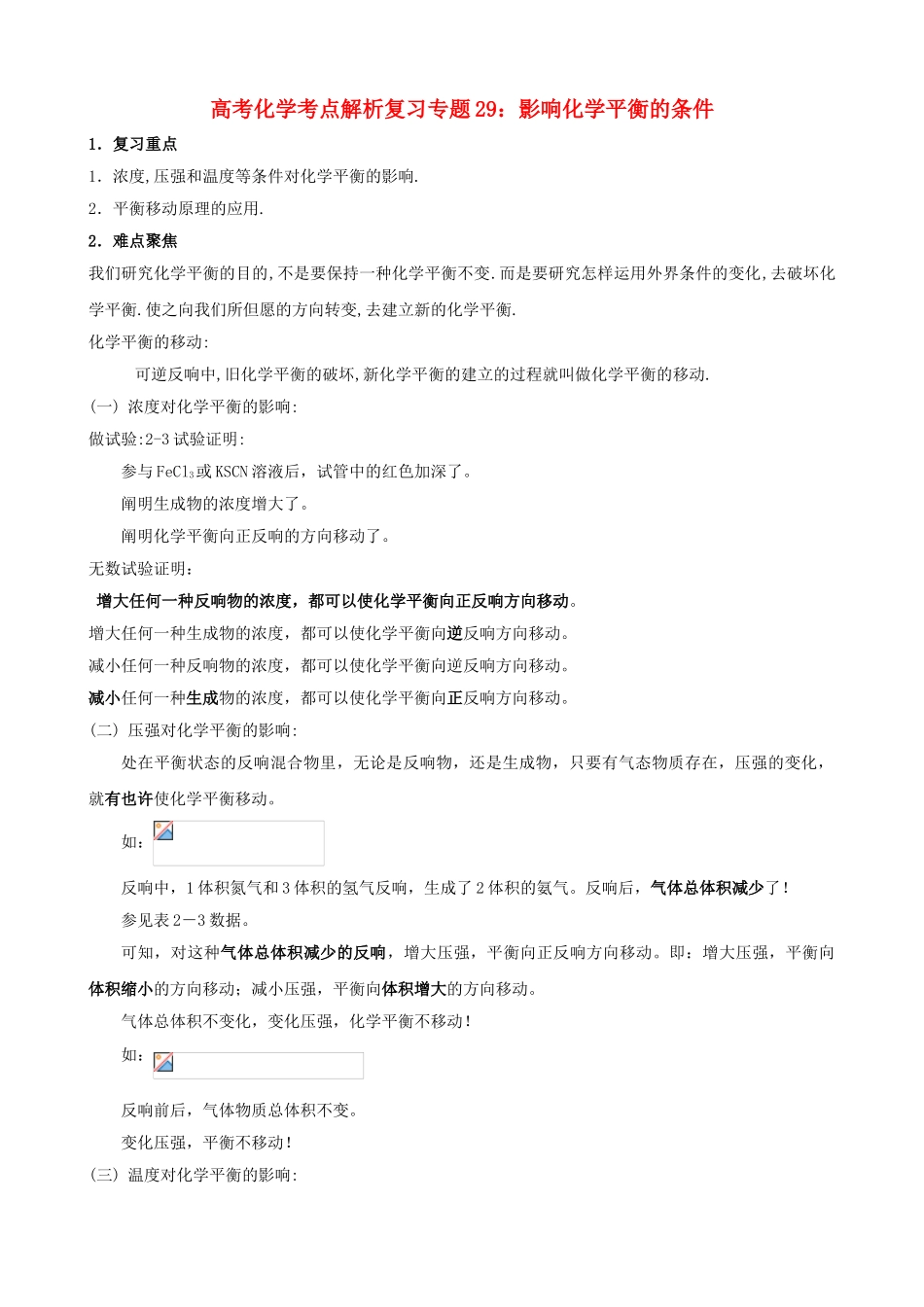 2025年2221届高考化学专题29影响化学平衡的条件考点解析复习人教版_第1页