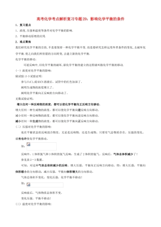 2025年2221届高考化学专题29影响化学平衡的条件考点解析复习人教版