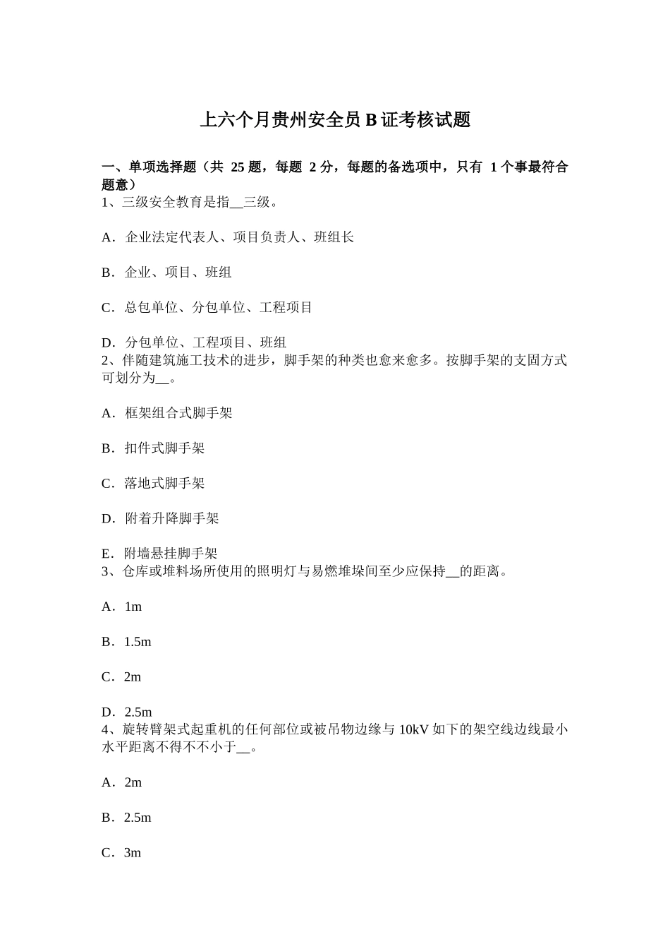 2025年上半年贵州安全员B证考核试题_第1页