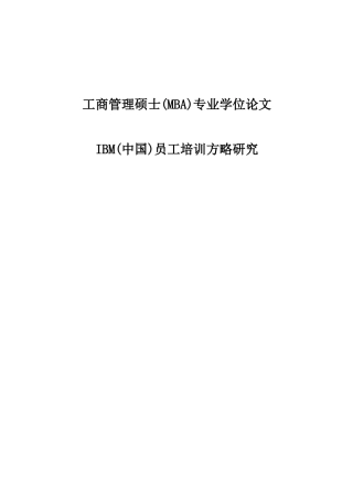 2025年ibm中国员工培训策略研究工商管理硕士mba专业学位论文
