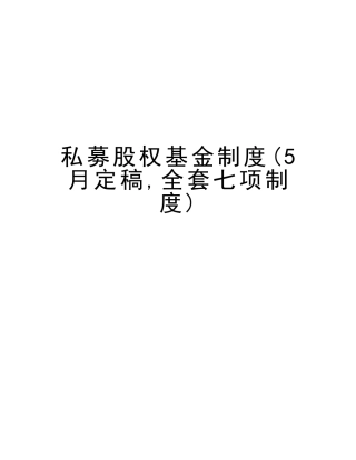 2025年私募股权基金制度5月全套七项制度演示教学