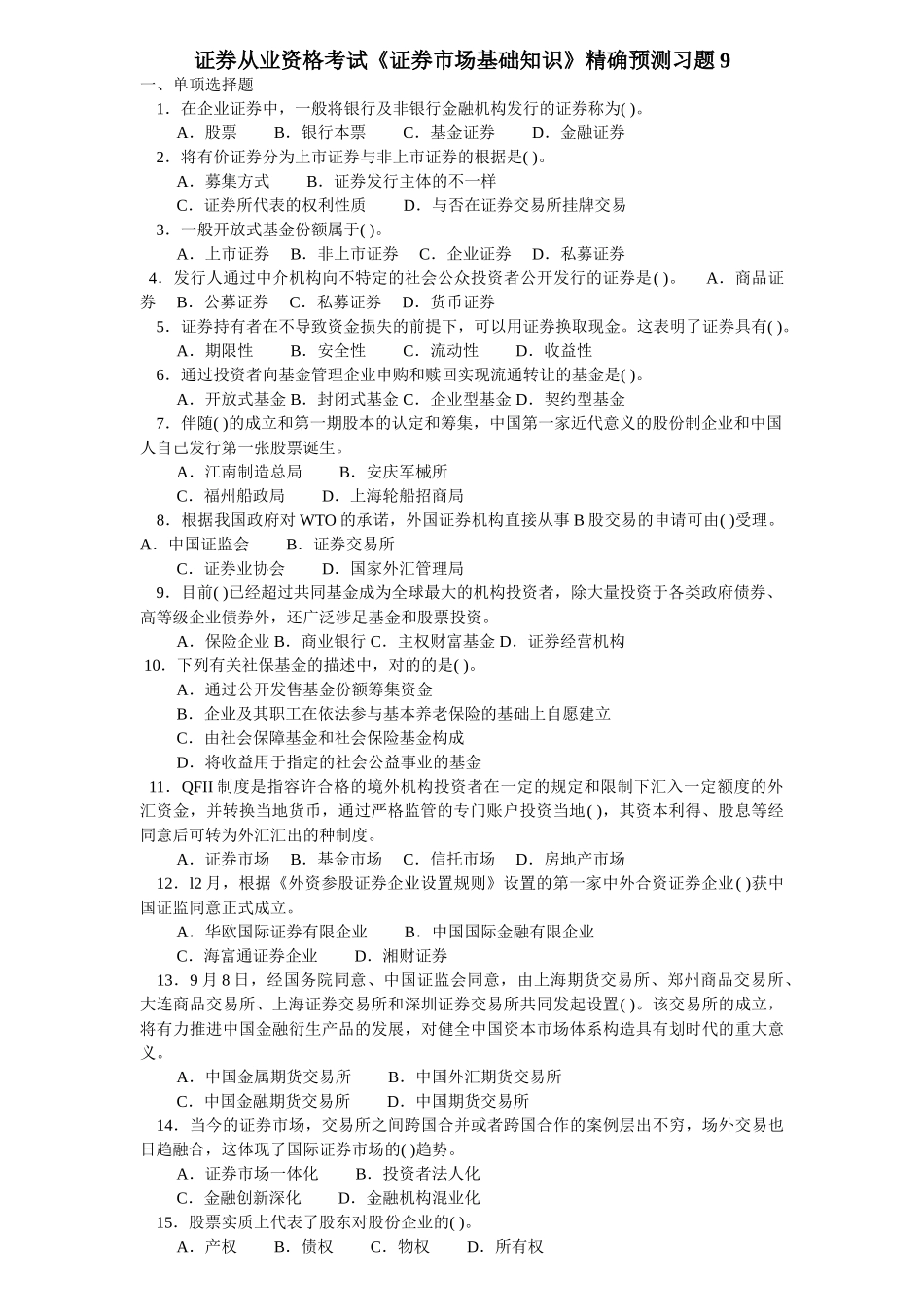 2025年证券从业资格考试证券市场基础知识精准预测习题_第1页