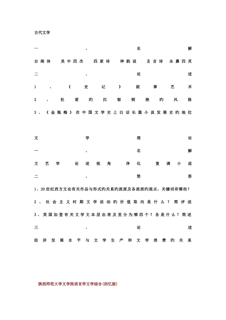2025年陕西师大考研真题_第1页