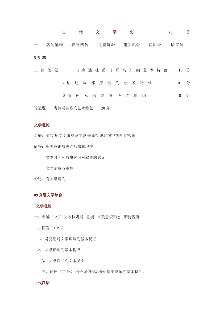 2025年陕西师大考研真题_第2页