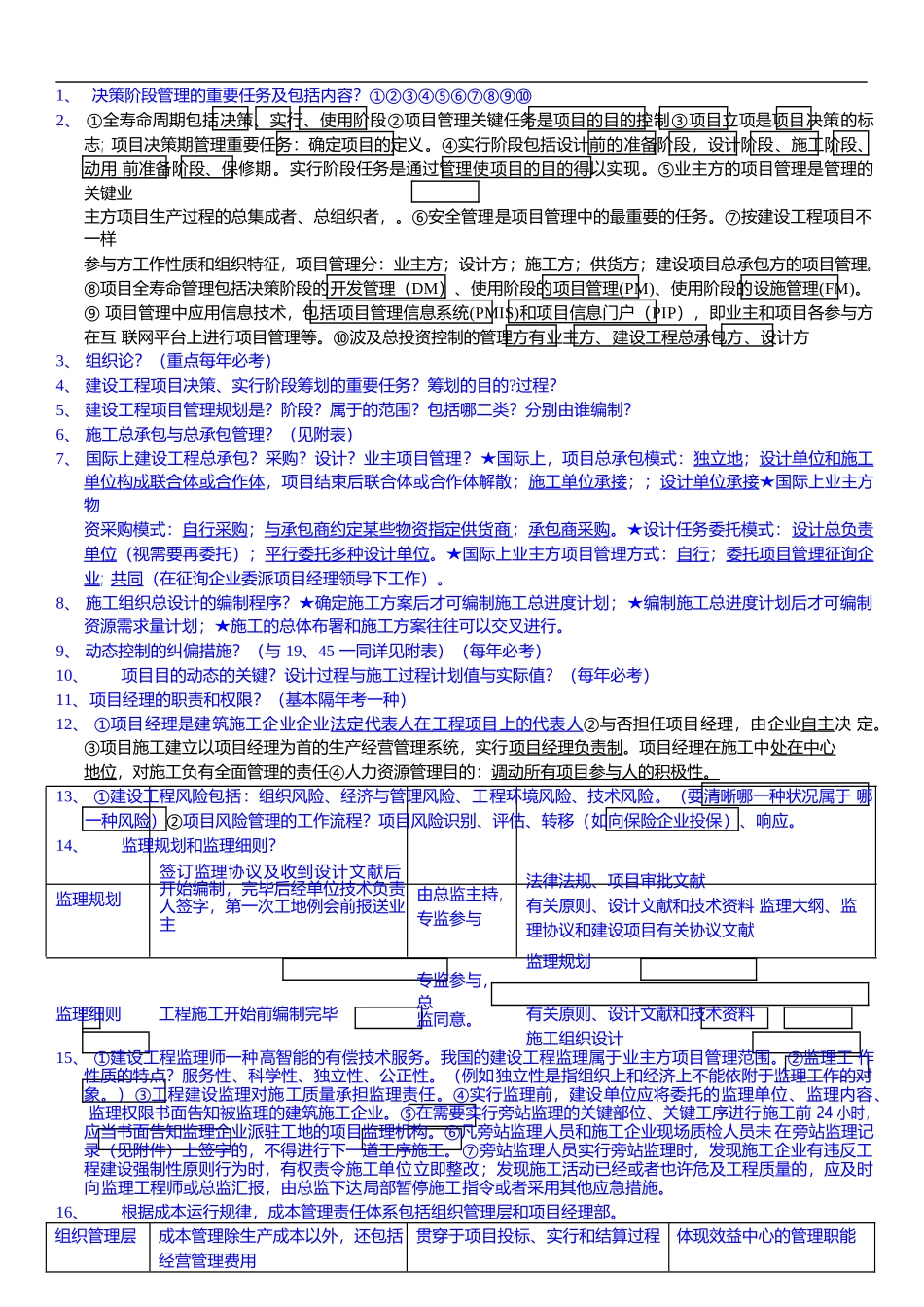2025年一级建造师项目管理背诵笔记_第1页