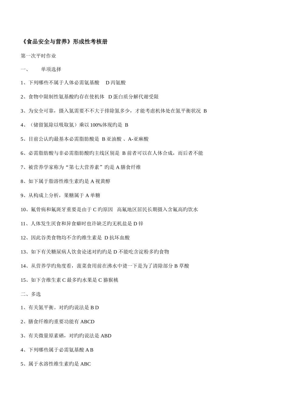 2025年食品安全与营养电大平时作业_第1页