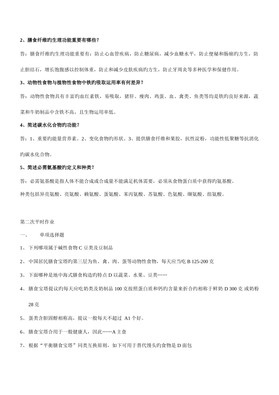 2025年食品安全与营养电大平时作业_第3页